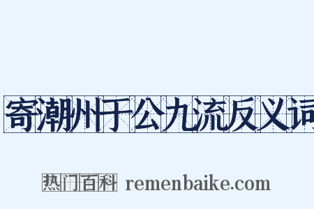 寄潮州于公九流反义词是什么意思的图片